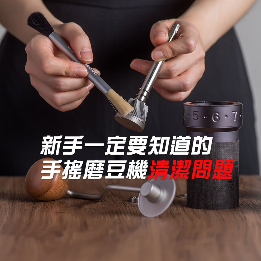 新手一定要知道的手搖磨豆機清潔問題 1zpresso